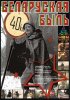 Постер «Беларуская быль»
