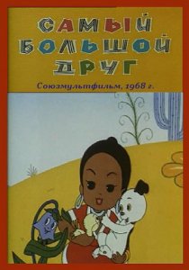 «Самый большой друг»