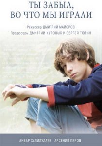 «Ты забыл, во что мы играли»