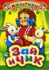 Постер «Зай и Чик»