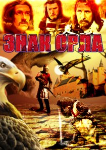 «Знак орла»