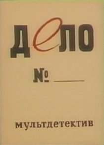«Дело №»