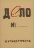 Постер «Дело №»