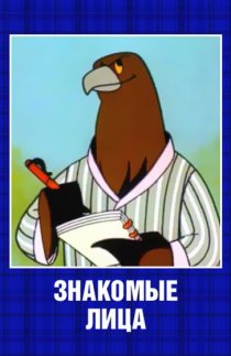 «Знакомые лица»