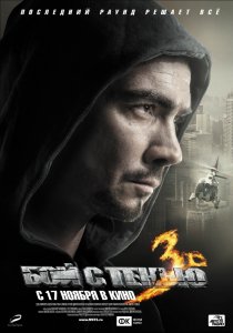 «Бой с тенью 3D: Последний раунд»