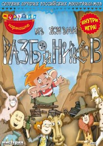 «Из жизни разбойников»