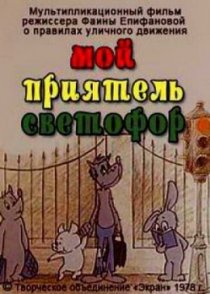 «Мой приятель светофор»