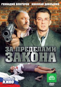 «За пределами закона»