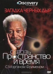 «Discovery: Сквозь пространство и время с Морганом Фрименом»