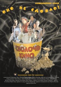 «Сволочь кино»
