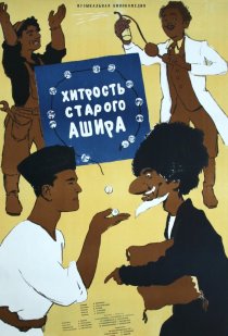 «Хитрость старого Ашира»