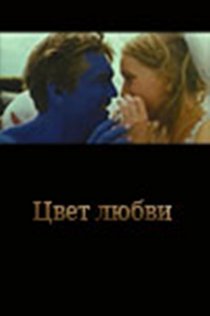 «Цвет любви»