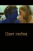 Постер «Цвет любви»