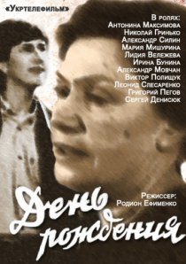 «День рождения»