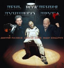 «День рождения лучшего друга»