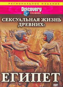 «Discovery: Сексуальная жизнь древних»