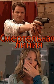«Смертельная линия»