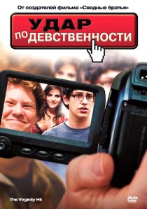 «Удар по девственности»
