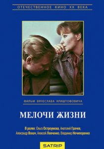 «Мелочи жизни»