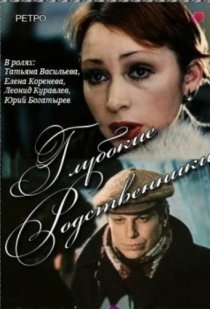«Глубокие родственники»