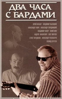 «Два часа с бардами»