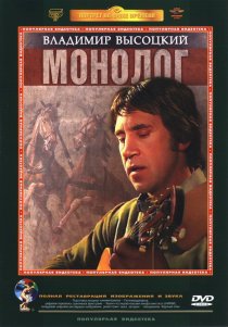 «Владимир Высоцкий. Монолог»