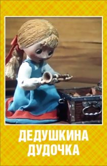 «Дедушкина дудочка»