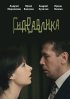 Постер «Гидравлика»