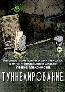 «Туннелирование»