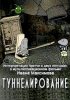 Постер «Туннелирование»