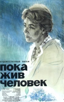 «Пока жив человек»