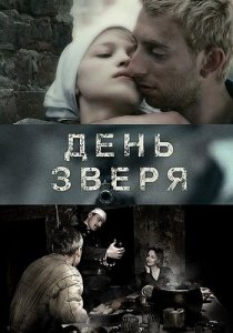 «День зверя»