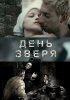 Постер «День зверя»