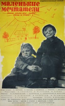 «Маленькие мечтатели»