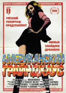 «Американский грайндхаус»