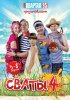 Постер «Сваты 4»