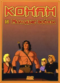 «Конан и молодые воины»