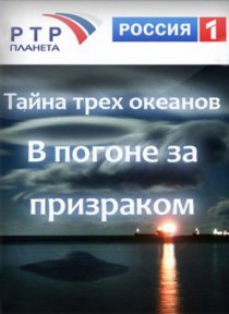 «Тайна трёх океанов. В погоне за призраком»