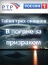 Постер «Тайна трёх океанов. В погоне за призраком»