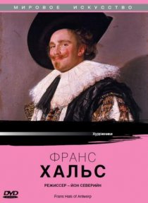 «Франс Хальс из Антверпена»