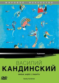 «Василий Кандинский»