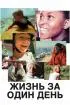 Постер «Жизнь за один день»