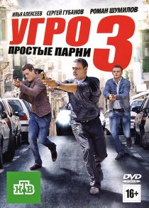 «УГРО. Простые парни 3»