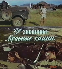 «У заставы «Красные камни»»