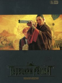 «Турецкий гамбит»