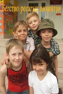 «Бегство рогатых викингов»