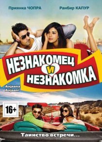 «Незнакомец и незнакомка»