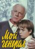 Постер «Мой генерал»