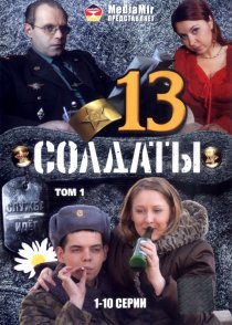 «Солдаты 13»