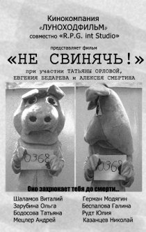 «Не свинячь!»